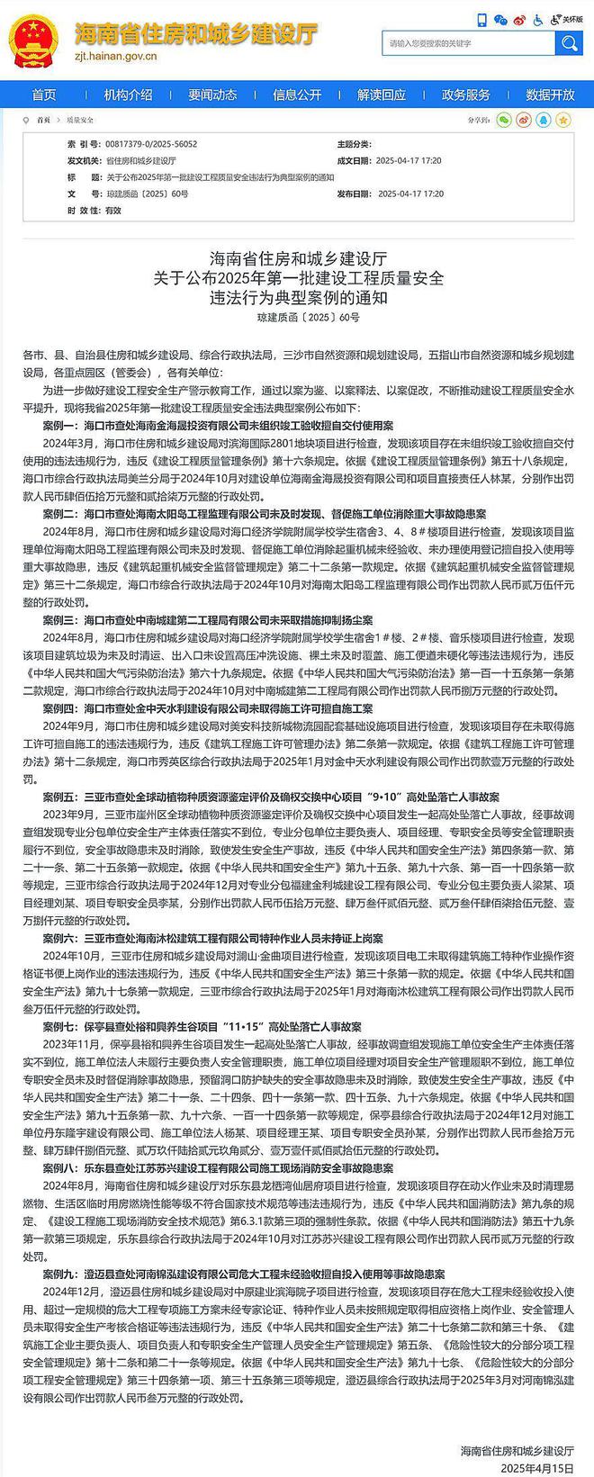 海南省住建厅公布2025年第一批建设工程质量安全违法行为典型案例(图1)