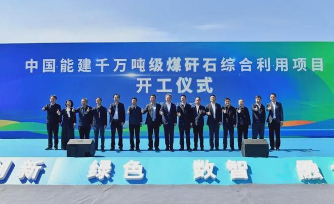 山西千万吨级煤矸石项目开工70亿投资破解固废资源化卡脖子难题(图1)