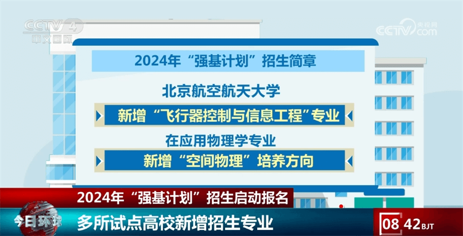 2024年“强基计划”招生启动报名多所试点高校新增招生专业(图1)