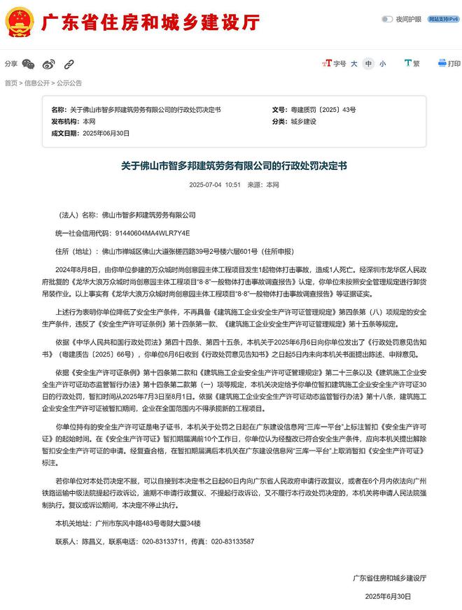 参建项目发生事故致1死佛山市智多邦建筑劳务有限公司被罚(图1)