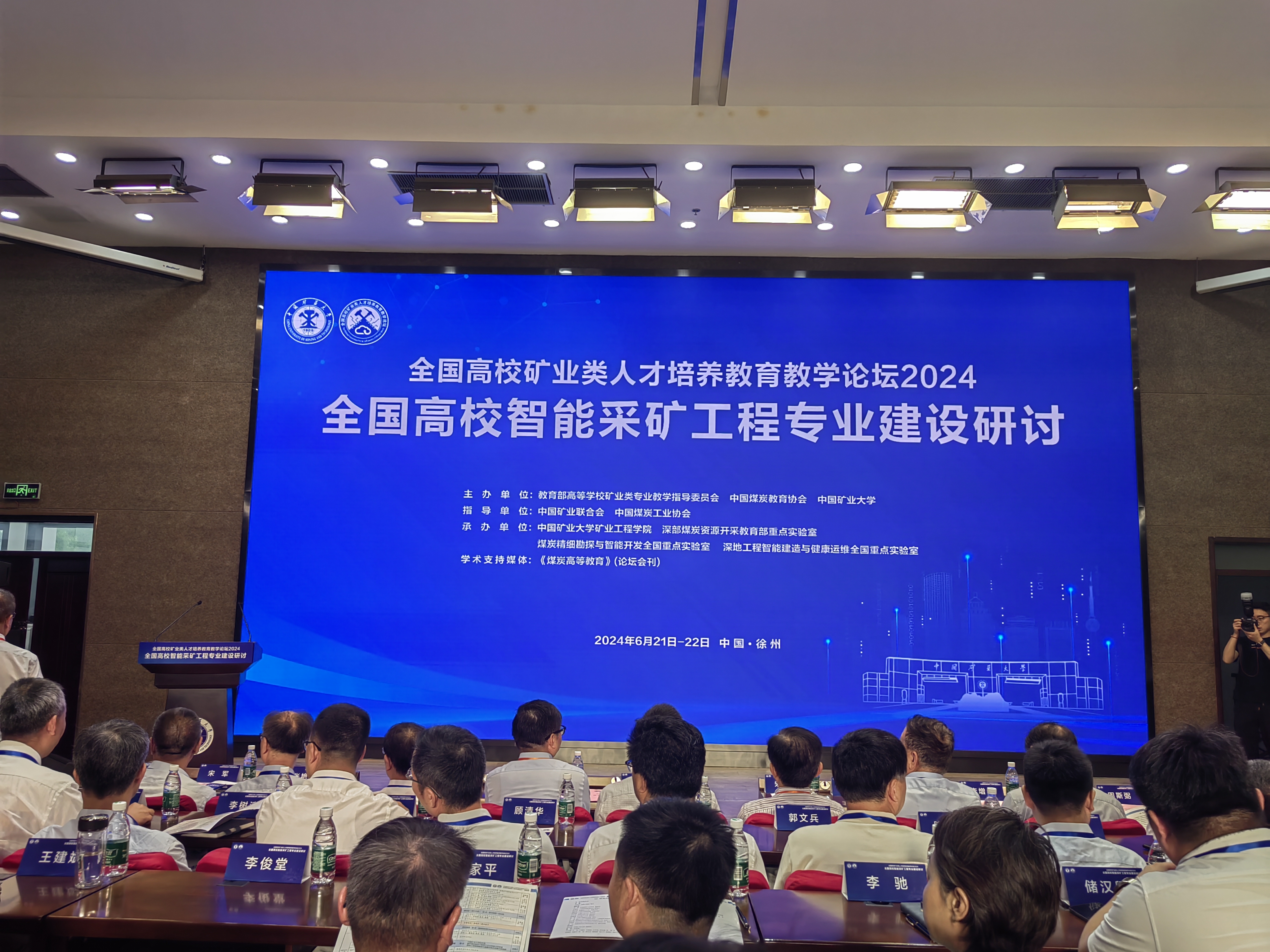 煤炭工程学院协办全国高校矿业类人才培养教育论坛2024暨全国高校智能采矿工程专业建设研讨会(图1)