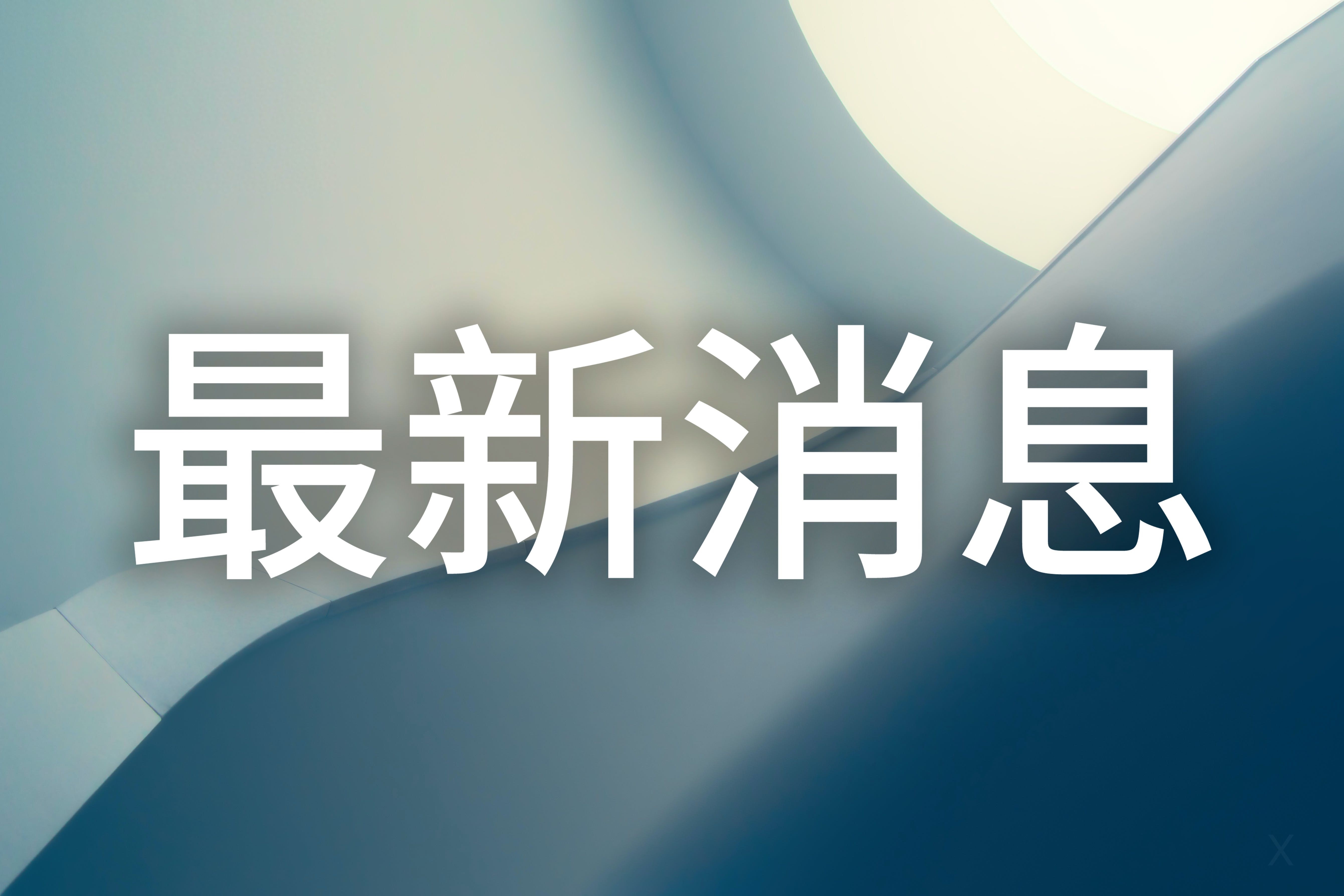 北极圈成AI新战场OpenAI将“星际之门”项目引入欧洲(图1)
