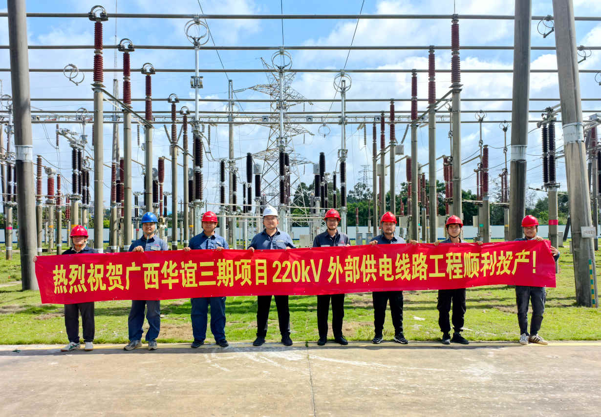 广西华谊三期项目220千伏外部供电线路工程投产送电(图1)