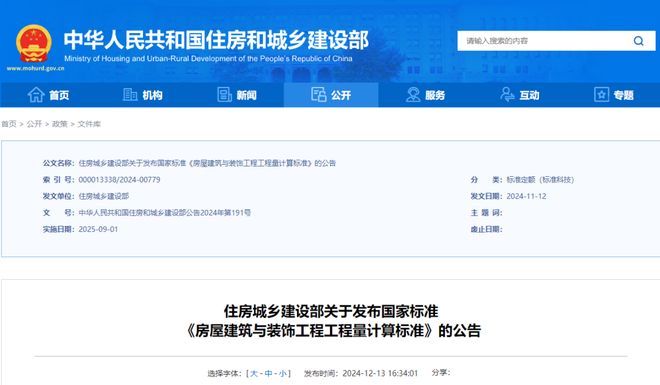 9月1日起住建部这10项国家标准开始实施(图1)