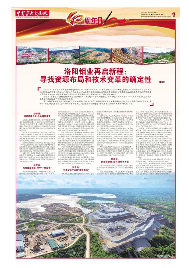 【创刊40周年】洛阳钼业再启新程：寻找资源布局和技术变革的确定性(图1)