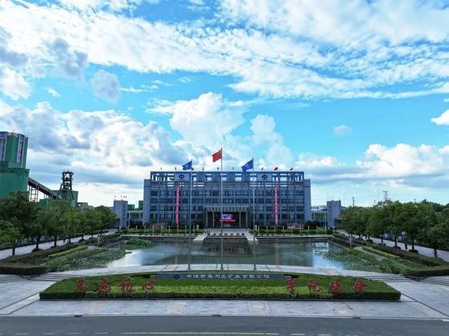 建设美丽矿山刘庄矿业践行“两山”理念(图1)