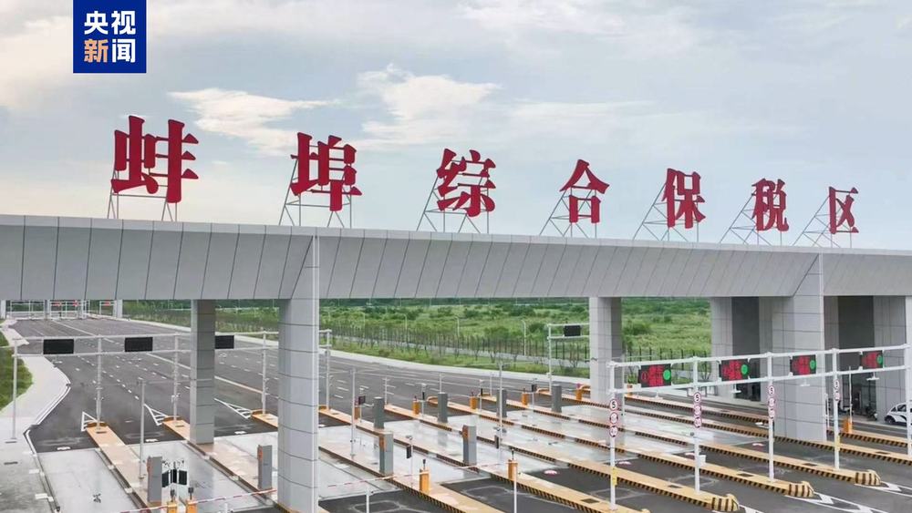 打造内陆开放新高地安徽蚌埠综合保税区通过国家验收(图1)