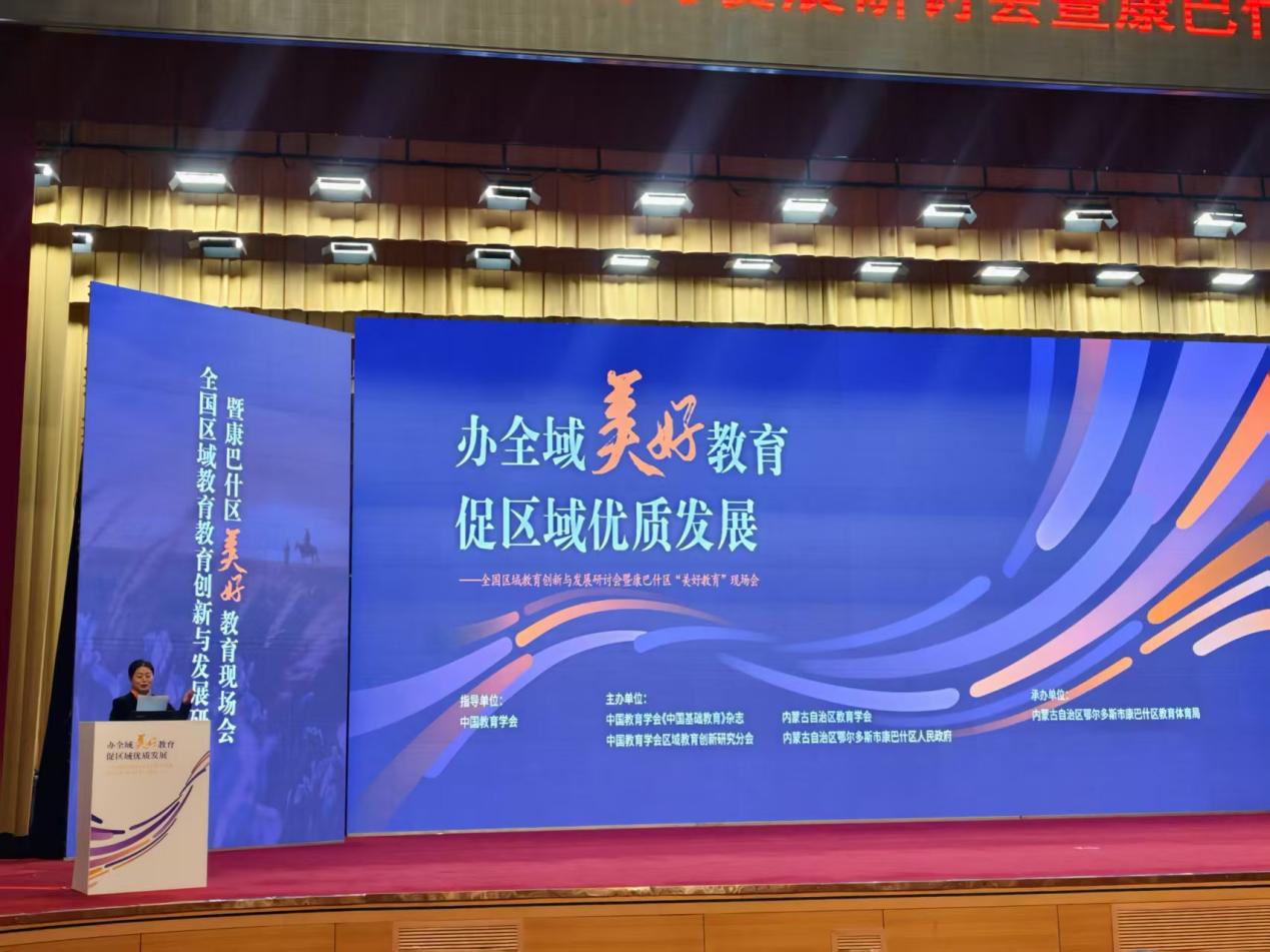 全国区域教育创新与发展研讨会在鄂尔多斯市康巴什区举办(图1)