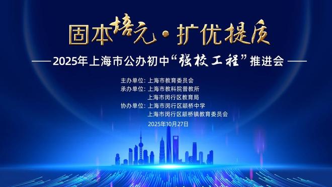 上海市举行公办初中“强校工程”推进会为建设公平优质的基础教育体系奠基(图1)