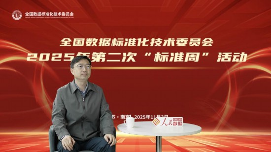 范科峰：以标准化筑牢数据要素高效流通根基(图1)