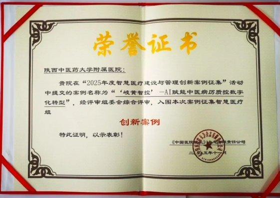 陕西中医药大学附属医院荣获2024年度智慧医疗建设与管理创新案例(图1)