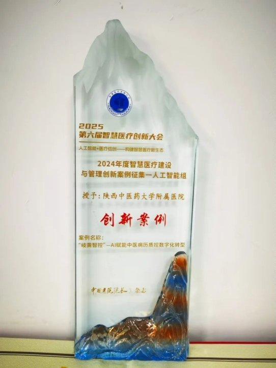 陕西中医药大学附属医院荣获2024年度智慧医疗建设与管理创新案例(图2)