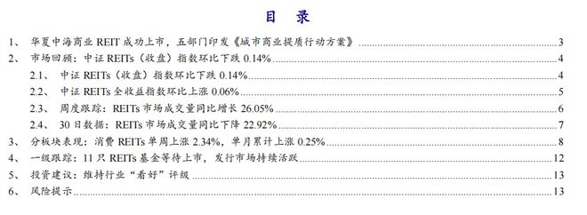 【开源地产REITs周报】支持消费基础设施和商贸流通体系建设发行市场保持活跃(图1)