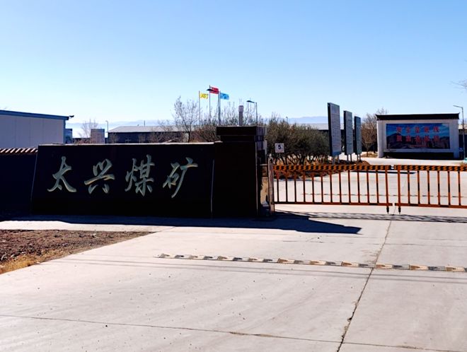 内蒙古阿拉善右旗太兴煤矿一女多嫁曝出监管缺失下的重重迷雾(图3)