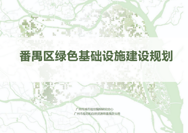 【喜报】番禺区绿色基础设施建设规划荣获可持续发展重要国际奖项！(图3)