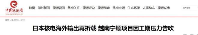 日企跑路核电猝死德国拿下越南高铁中国却成最大“赢家”？(图4)
