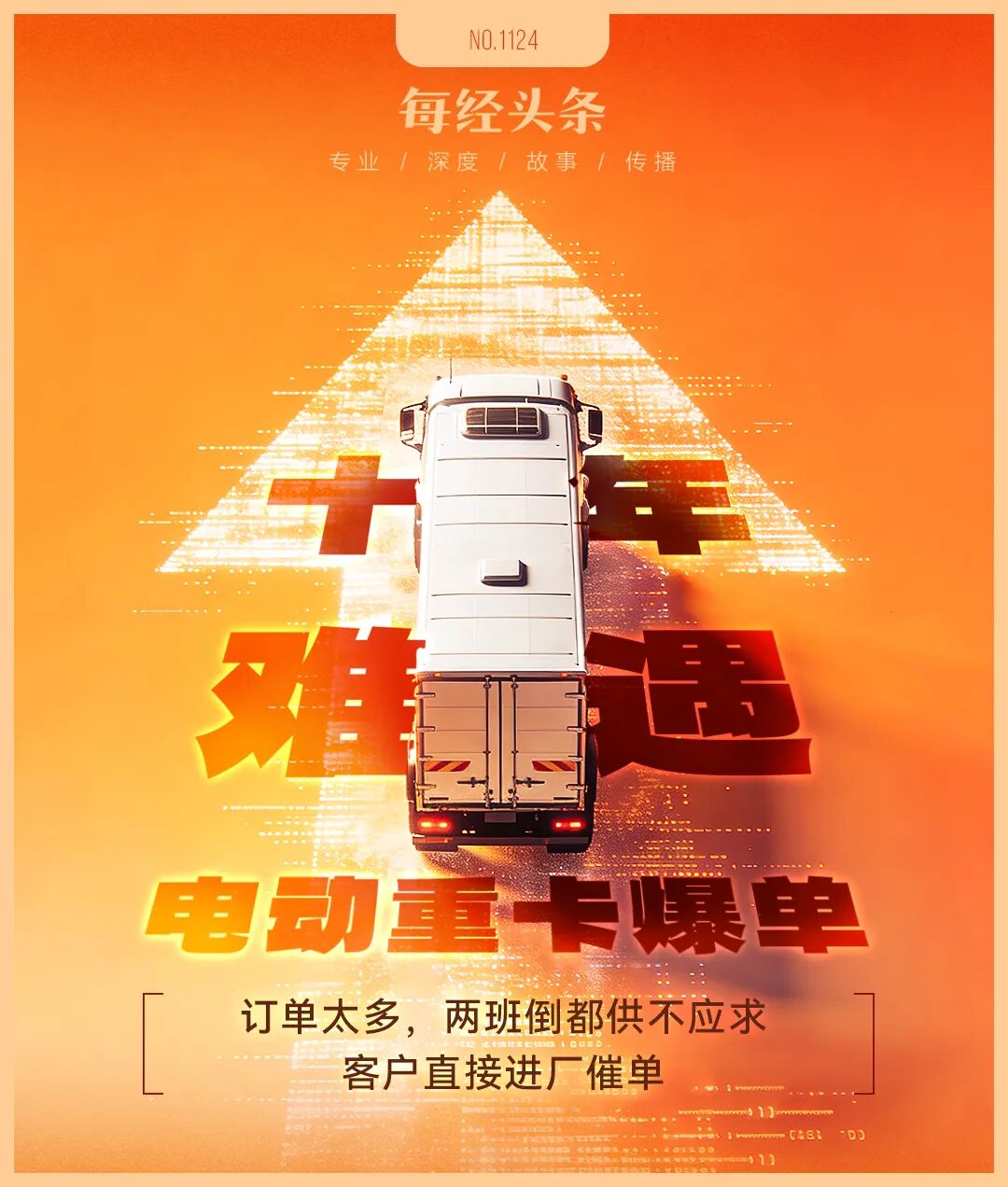 新能源重卡爆单了11月销量同比增长178%！两班倒都供不应求客户直接进厂催单这情景十年难遇(图1)