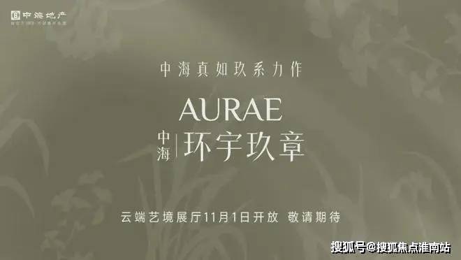 2026中海环宇玖章售楼处电话(中海环宇玖章)网站-营销中心欢迎您-楼盘详情最新价格-户型图-容积率@2026110售楼处AI热搜(图4)