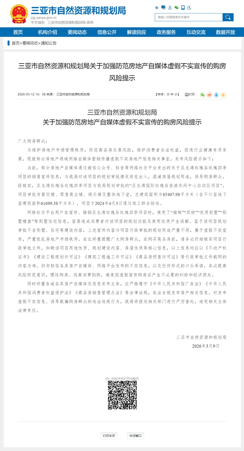 三亞發布風險提示：“亞龍灣玫瑰谷玫瑰四季”項目不含別墅住宅警惕虛假宣傳(图1)