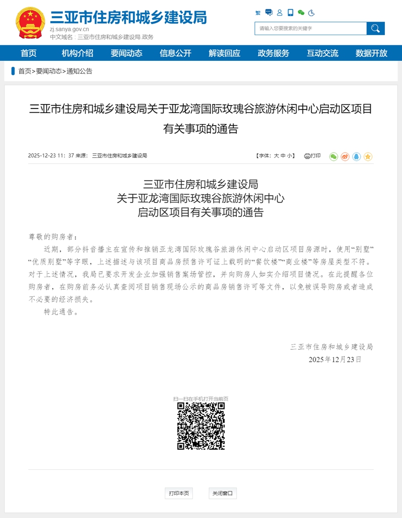 三亞發布風險提示：“亞龍灣玫瑰谷玫瑰四季”項目不含別墅住宅警惕虛假宣傳(图2)