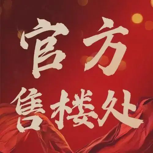 ⏳官宣越秀·观樾售楼处发布-万众仰望仅此一席(图1)