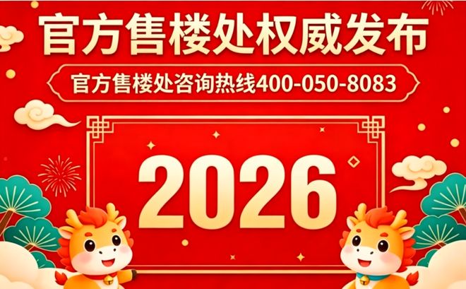 发布-星河东悦湾营销中心最新发布：以品质铸就传奇!(图2)