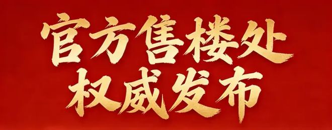 发布-星河东悦湾营销中心最新发布：以品质铸就传奇!(图3)