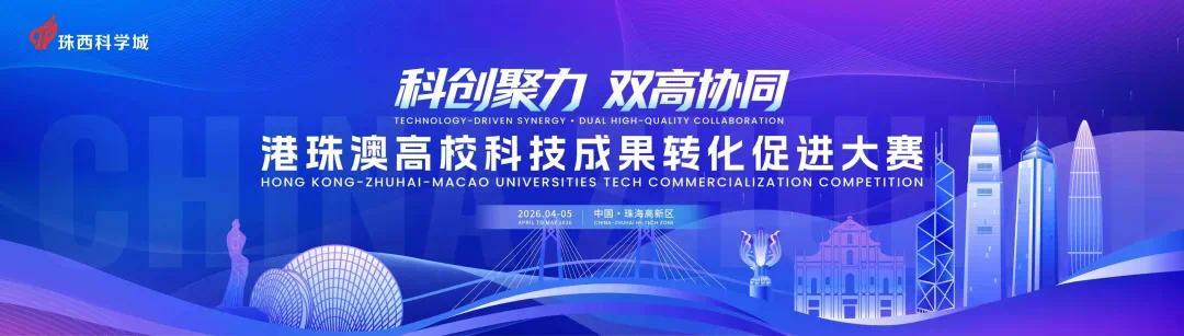 港珠澳高校科技成果转化促进大赛报名启动(图1)